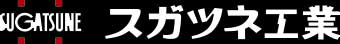 【SUGATSUNE】杉本經銷-日本SUGATSUNE機器用軌道